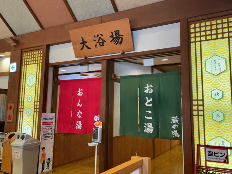 みわりんさんの野天風呂 蔵の湯 鶴ヶ島店のサ活写真