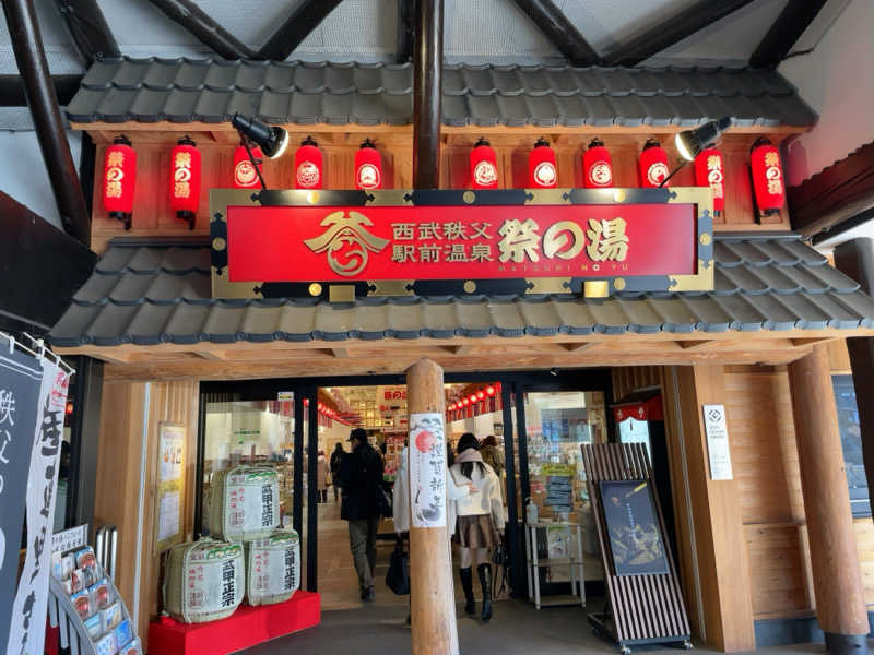 みわりんさんの西武秩父駅前温泉 祭の湯のサ活写真