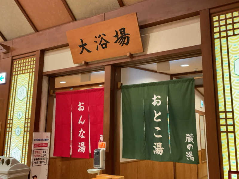 みわりんさんの野天風呂 蔵の湯 鶴ヶ島店のサ活写真