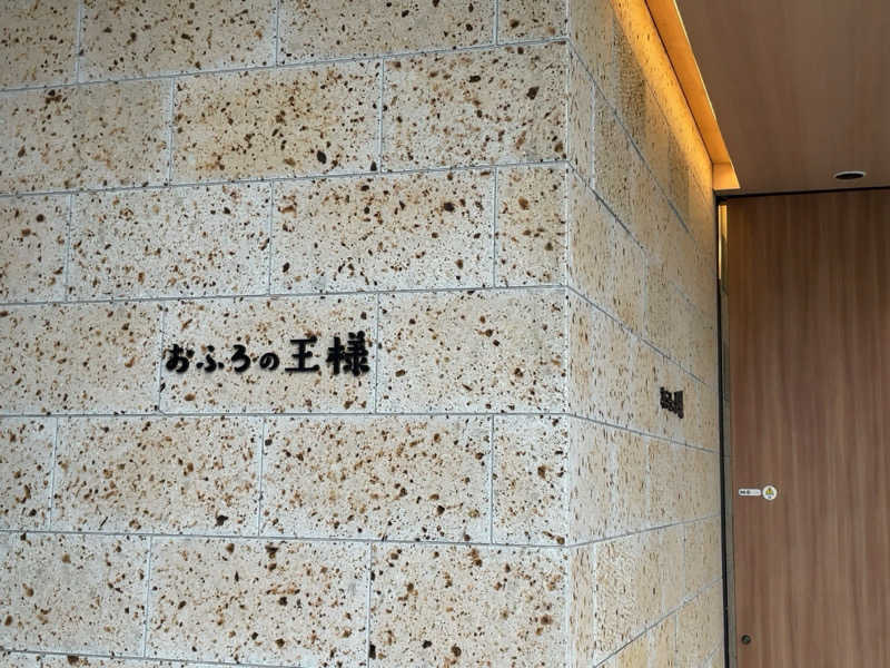 みわりんさんのおふろの王様 和光店のサ活写真