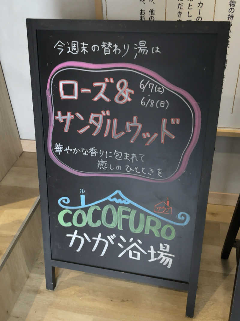 みわりんさんのCOCOFURO かが浴場のサ活写真