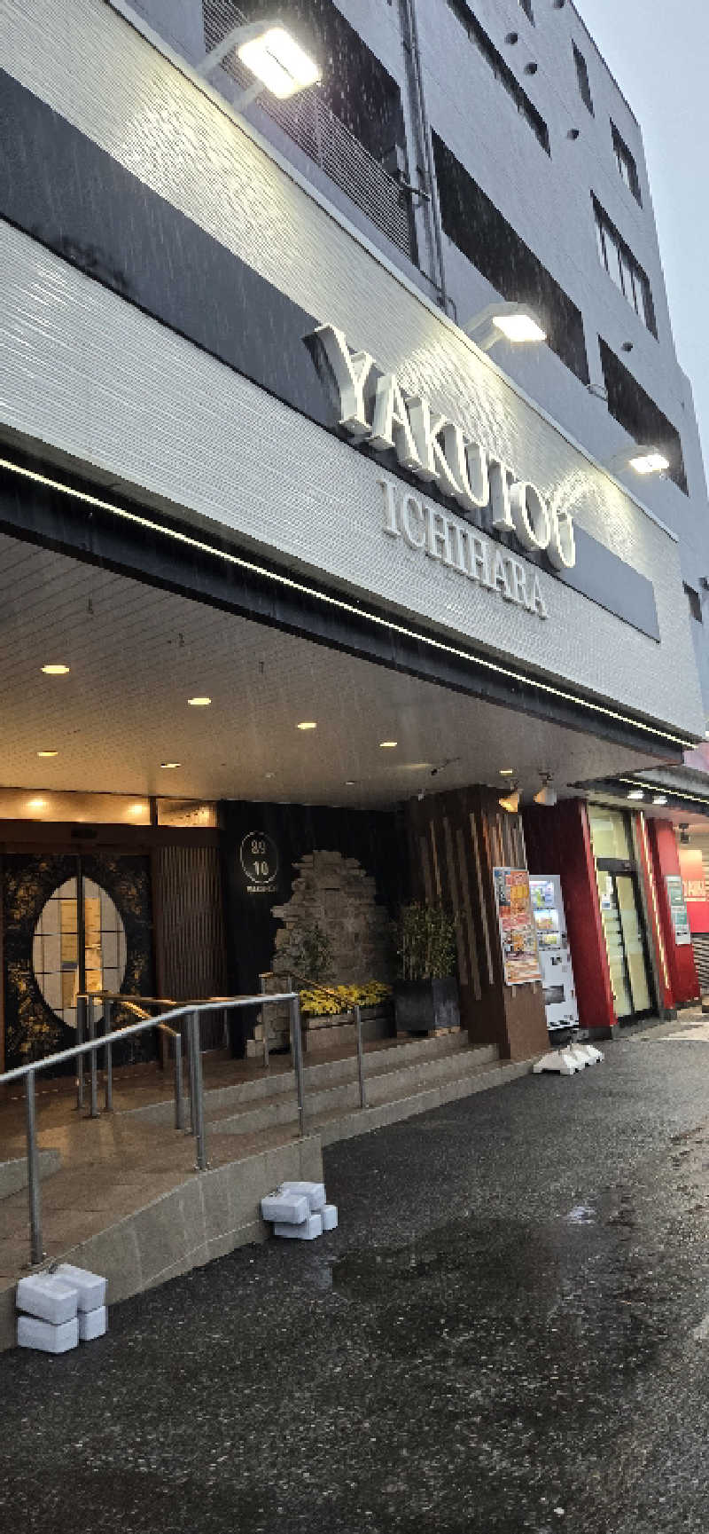 とびたくんさんの薬湯市原店のサ活写真