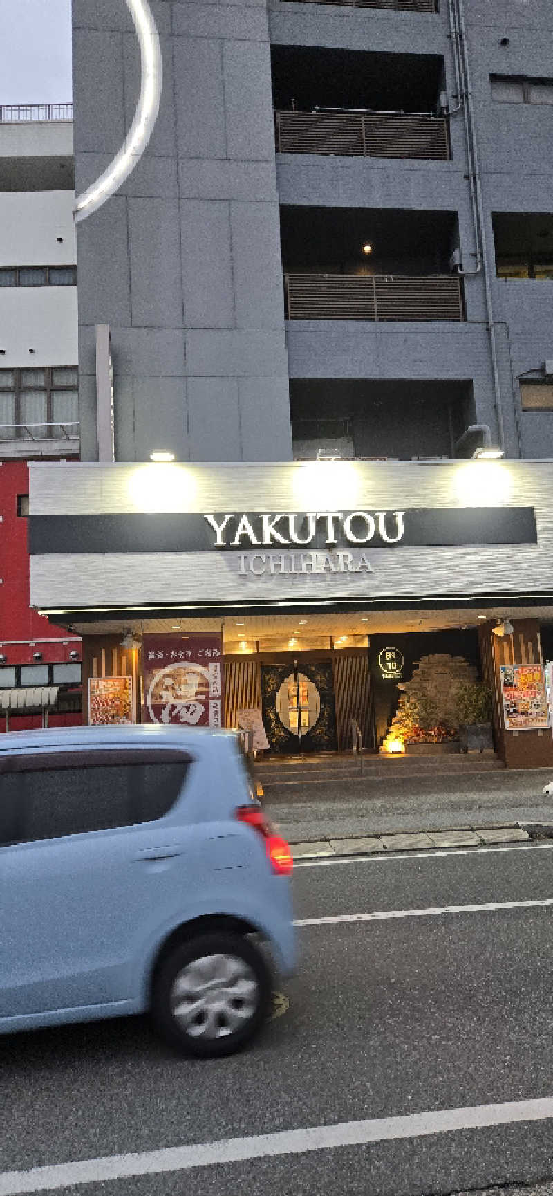 とびたくんさんの薬湯市原店のサ活写真