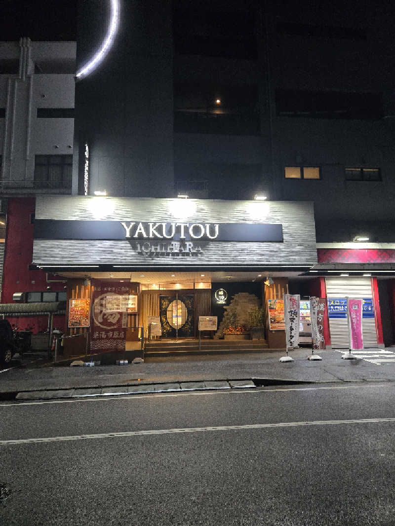 とびたくんさんの薬湯市原店のサ活写真