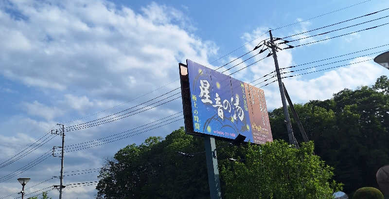 ナッキーさんの天然自家源泉 星音の湯のサ活写真