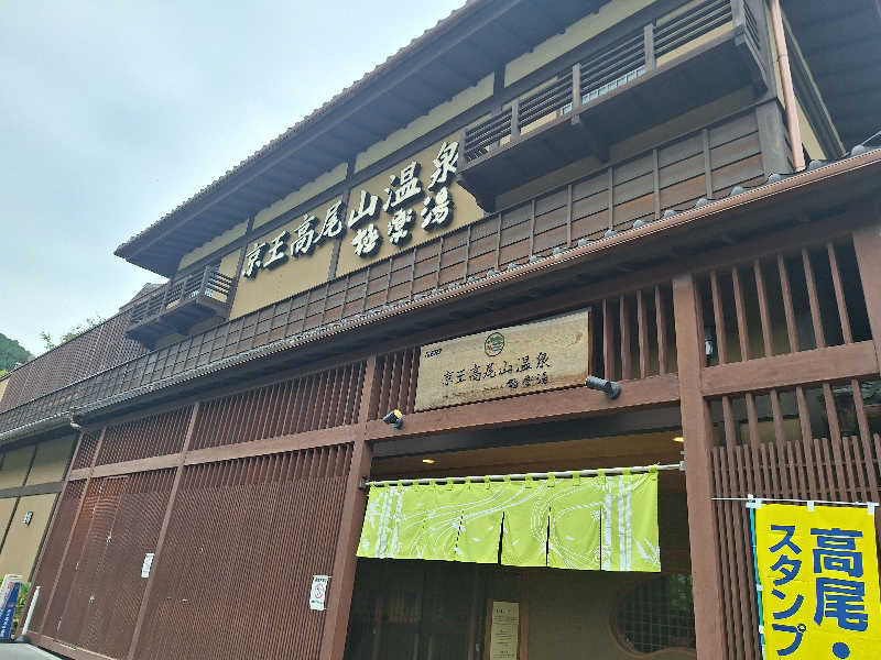 ナッキーさんの京王高尾山温泉 極楽湯のサ活写真