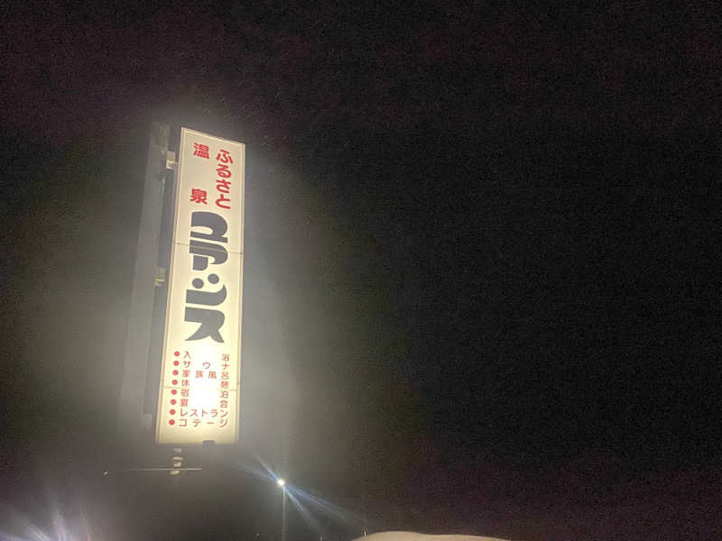 将軍野メダカ△日帰りハイカーさんの雄和ふるさと温泉ユアシスのサ活写真