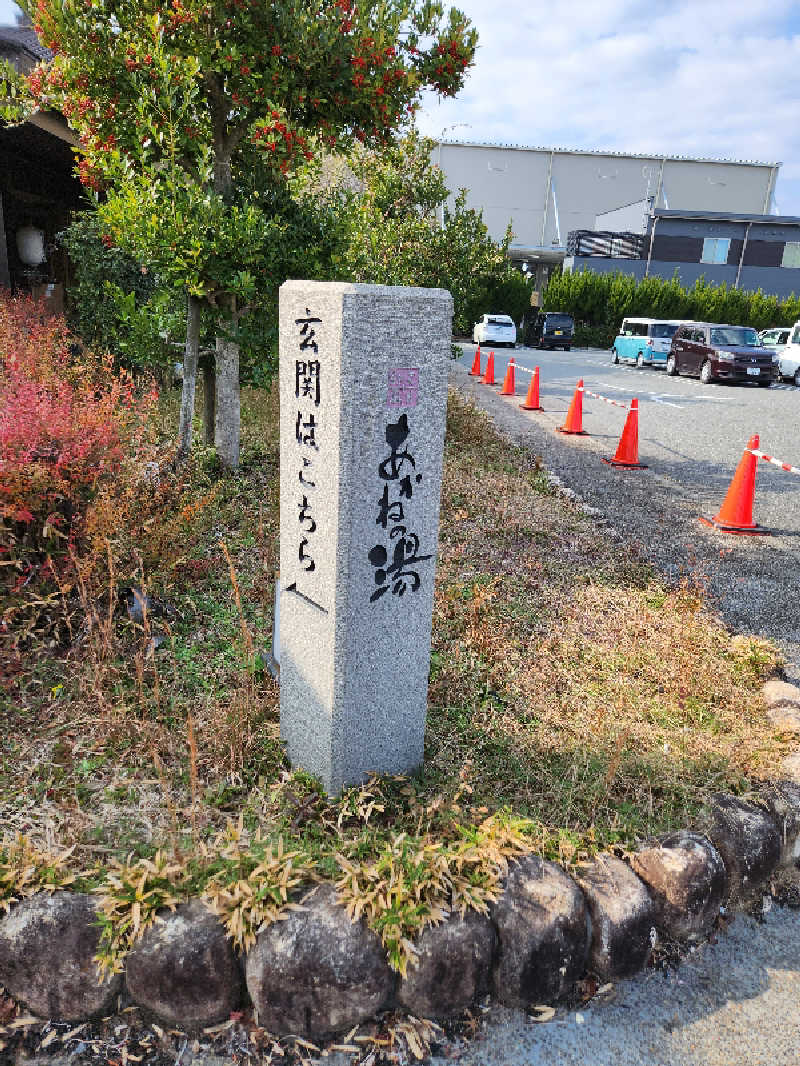 おれんヂねりさんの野天風呂 あかねの湯 龍野店のサ活写真