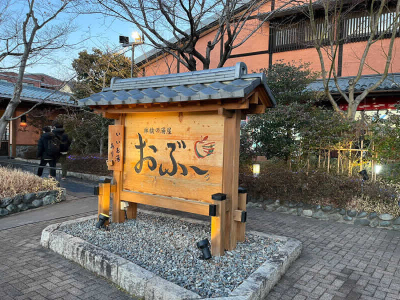 すっぴんたまごちゃんさんの林檎の湯屋 おぶ～のサ活写真