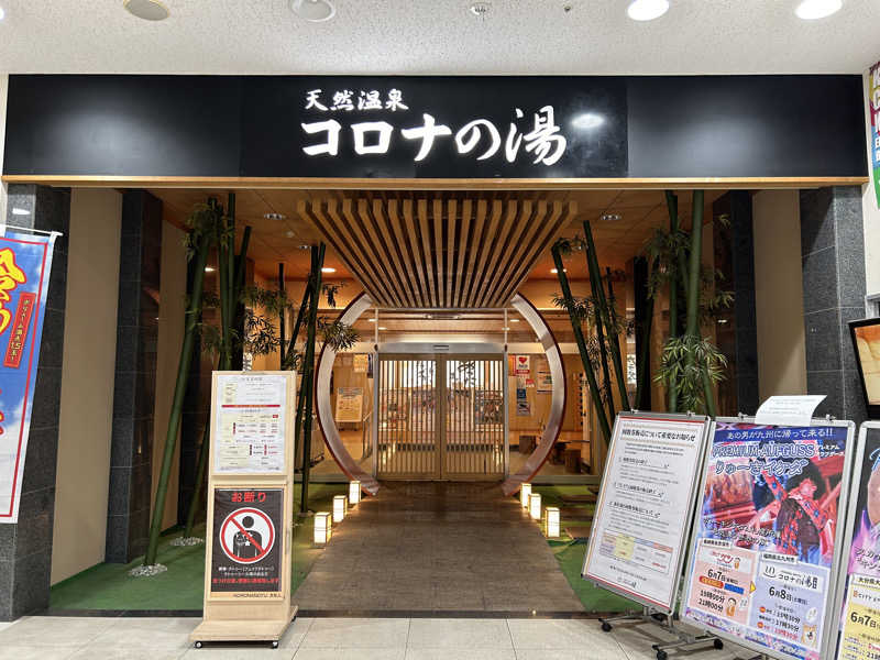 風弥さきさんの天然温泉コロナの湯 小倉店のサ活写真