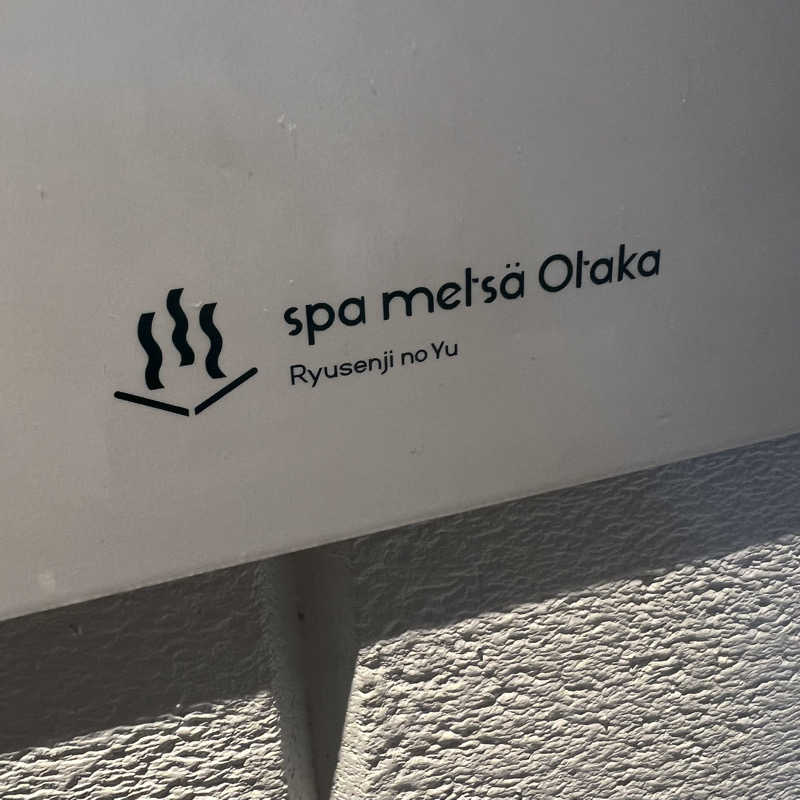 micRin♡ᵎᵎᵎさんのスパメッツァ おおたか 竜泉寺の湯のサ活写真