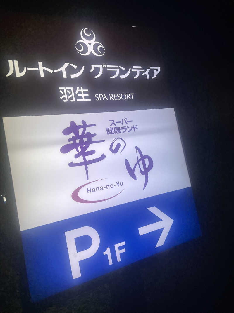 micRin♡ᵎᵎᵎさんのスーパー健康ランド華のゆのサ活写真