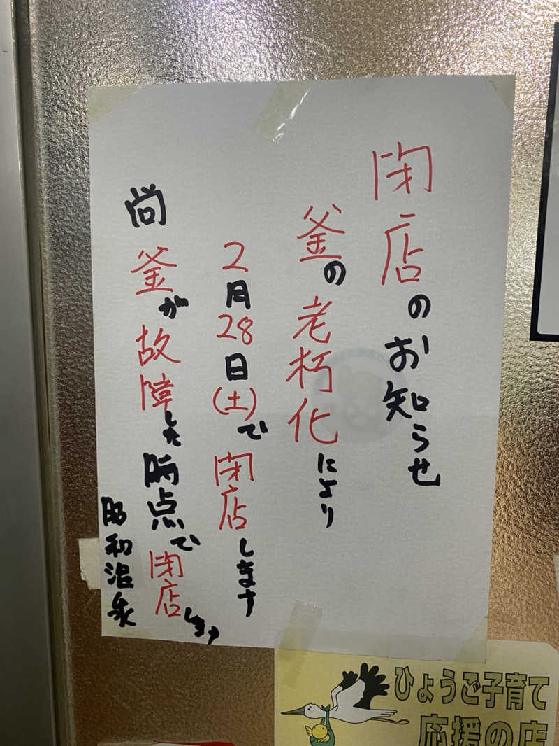 ありくろさんの昭和温泉のサ活写真