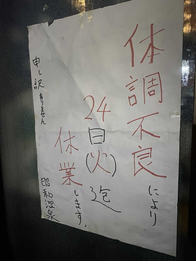 ありくろさんの昭和温泉のサ活写真