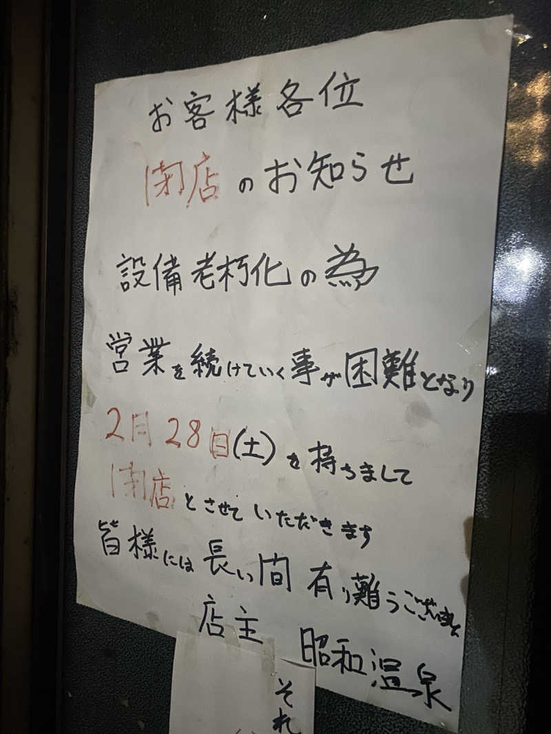 ありくろさんの昭和温泉のサ活写真