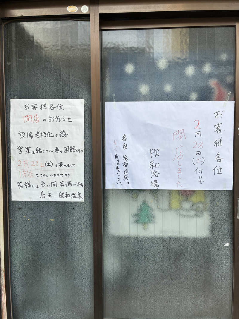 ありくろさんの昭和温泉のサ活写真