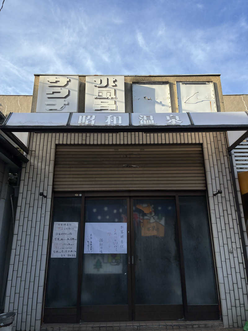 ありくろさんの昭和温泉のサ活写真