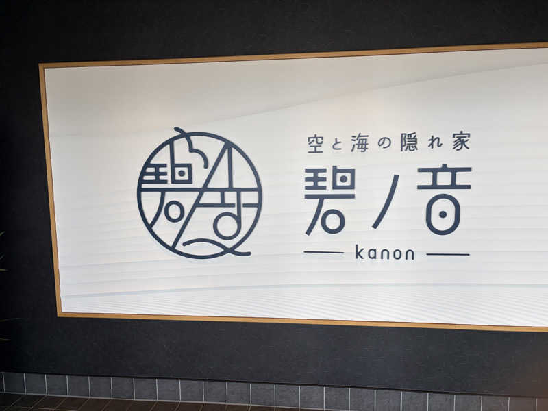 よっしー2015さんの空と海の隠れ家 碧ノ音-kanon-のサ活写真