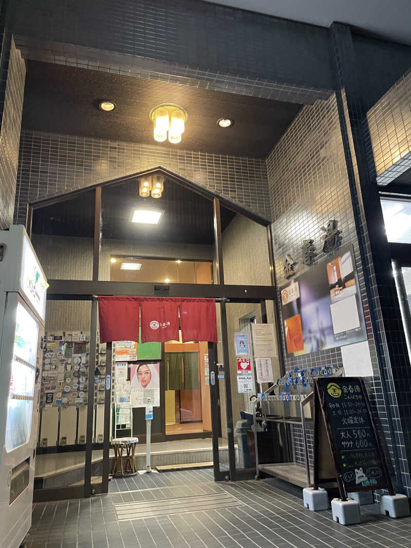 空手サウナさんの金春湯のサ活写真