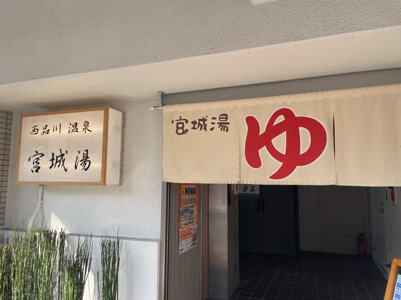 空手サウナさんの西品川温泉 宮城湯のサ活写真