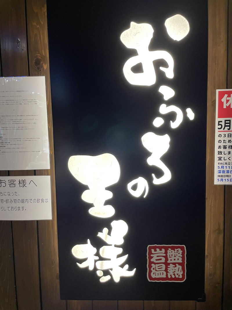 空手サウナさんのおふろの王様 大井町店のサ活写真