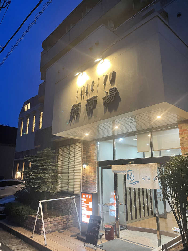 空手サウナさんの稲荷湯のサ活写真