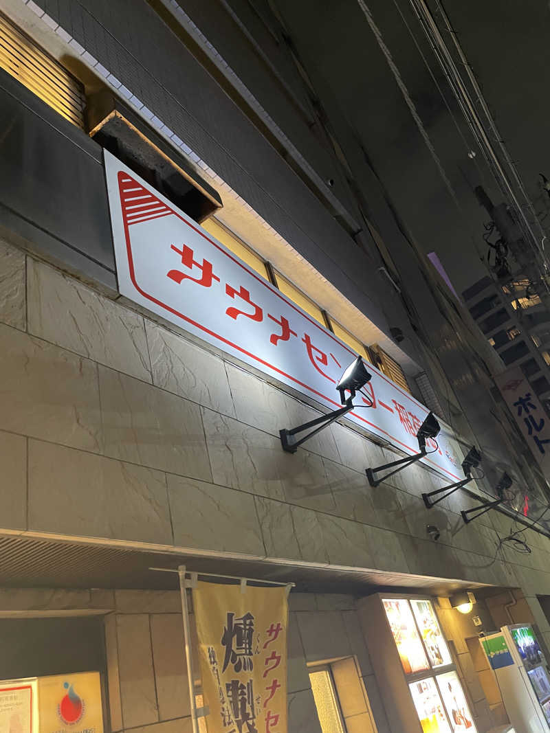 空手サウナさんのサウナセンター稲荷町(旧サウナホテルニュー大泉 稲荷町店)のサ活写真