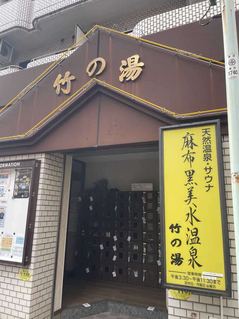 空手サウナさんの麻布黒美水温泉 竹の湯のサ活写真