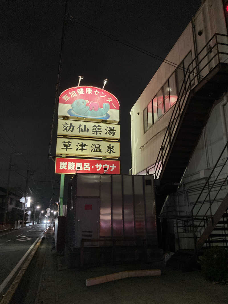 ビール大好きさんさんの湯乃泉 草加健康センターのサ活写真