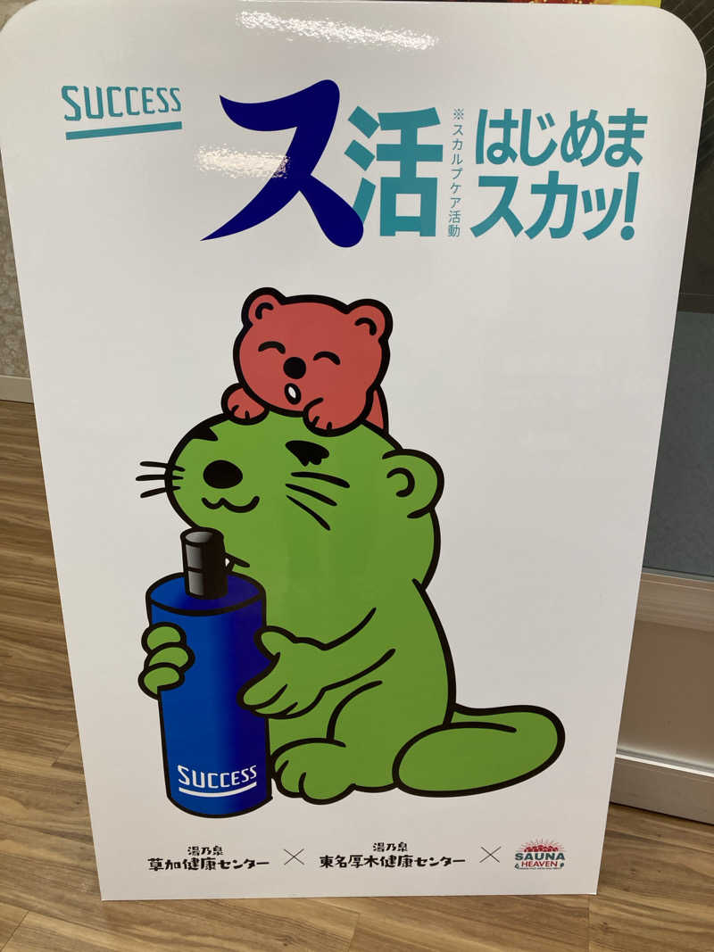 ビール大好きさんさんの湯乃泉 東名厚木健康センターのサ活写真