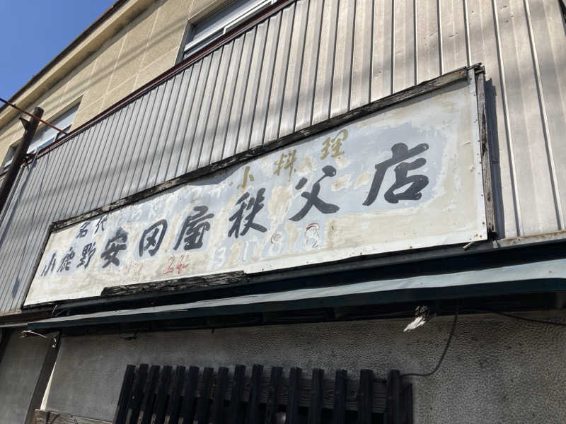 ビール大好きさんさんの秩父湯元 武甲温泉のサ活写真