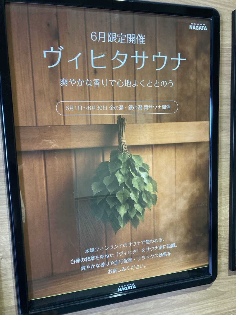 ビール大好きさんさんのスパ&ラウンジ長潟のサ活写真