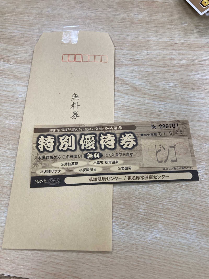 ビール大好きさんさんの湯乃泉 東名厚木健康センターのサ活写真