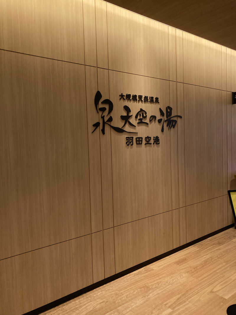 ビール大好きさんさんの天然温泉 泉天空の湯 羽田空港のサ活写真