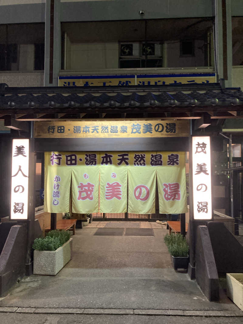 ビール大好きさんさんの行田・湯本天然温泉 茂美の湯のサ活写真