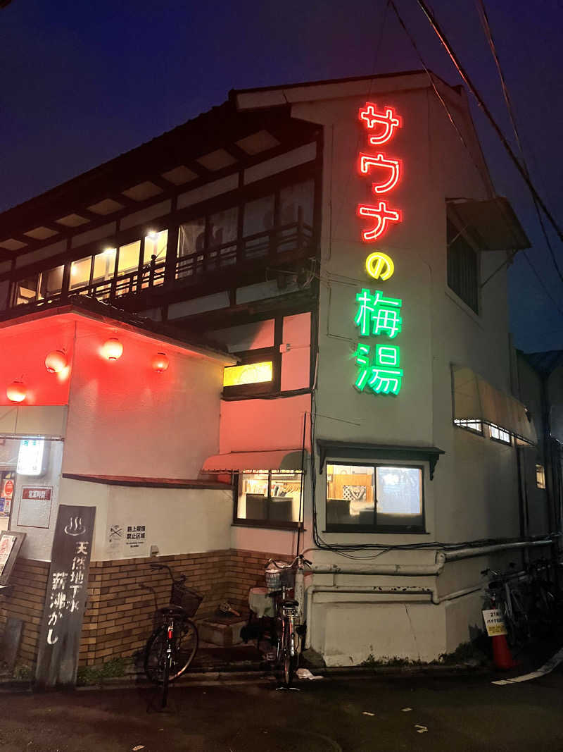 titiさんのサウナの梅湯のサ活写真