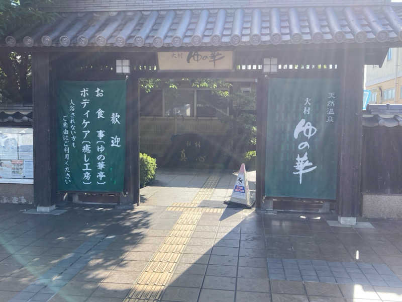 山側6飴さんの天然温泉 ゆの華 サンスパおおむら店のサ活写真