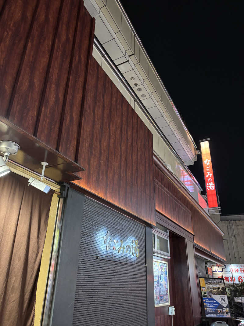 ゆきさんの東京荻窪天然温泉 なごみの湯のサ活写真