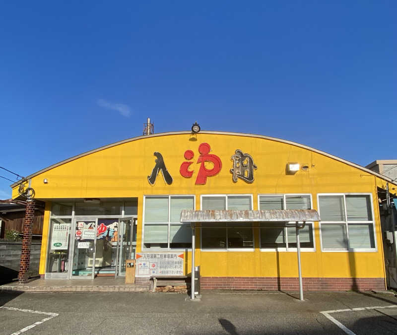 サぱんちゅ🩷さんの入舟湯のサ活写真