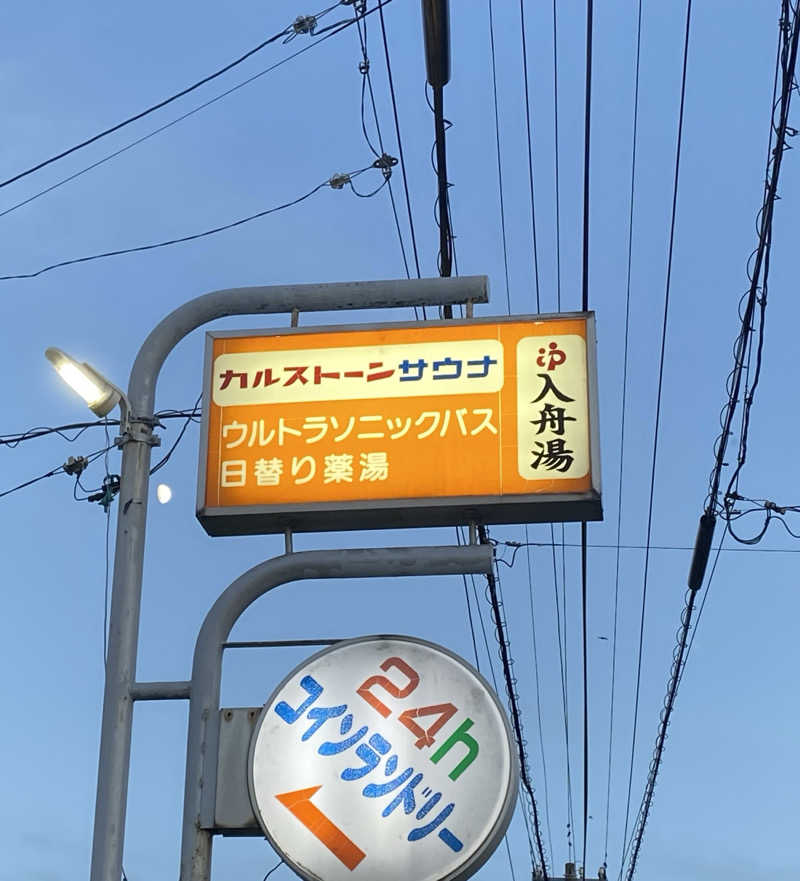 サぱんちゅ🩷さんの入舟湯のサ活写真