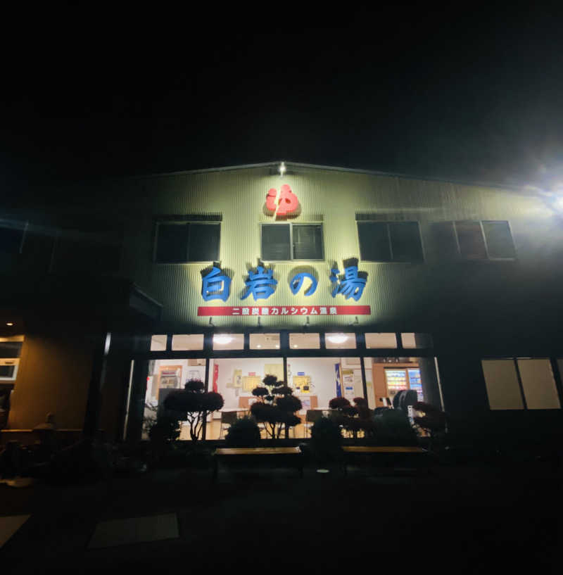 サぱんちゅ🩷さんの白岩の湯のサ活写真
