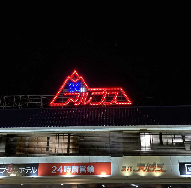 サぱんちゅ🌿さんのスパ・アルプスのサ活写真