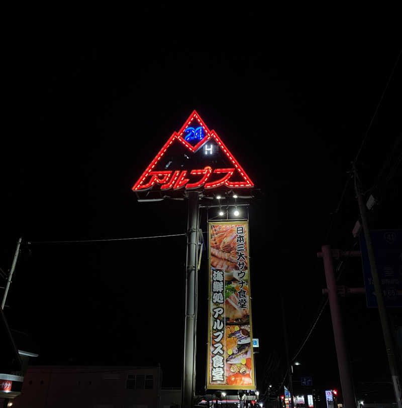 サぱんちゅ🌿さんのスパ・アルプスのサ活写真