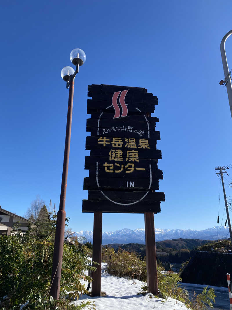 サぱんちゅ🩷さんの牛岳温泉健康センターのサ活写真