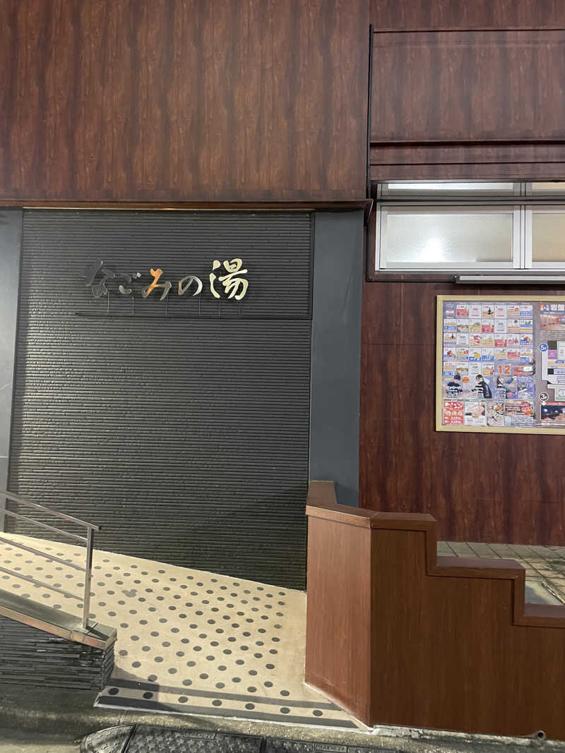 リーチ一発誤ツモさんの東京荻窪天然温泉 なごみの湯のサ活写真