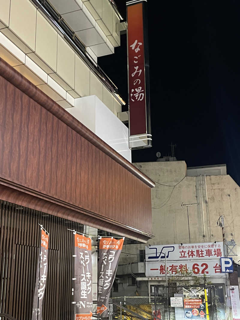 リーチ一発誤ツモさんの東京荻窪天然温泉 なごみの湯のサ活写真