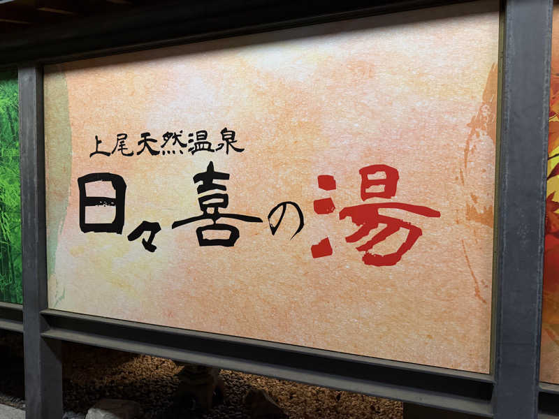 くぼっさんの上尾天然温泉 日々喜の湯のサ活写真