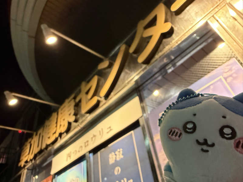 くぼっさんの湯乃泉 草加健康センターのサ活写真