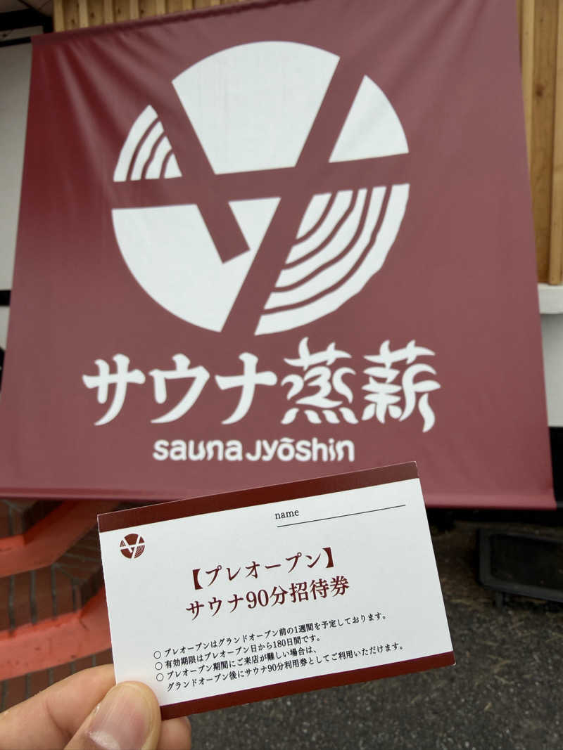 くぼっさんのサウナ蒸薪のサ活写真