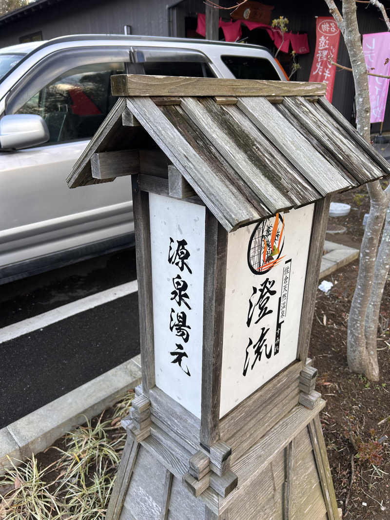 きゅーぽっくさんの佐倉天然温泉 澄流(すみれ)のサ活写真